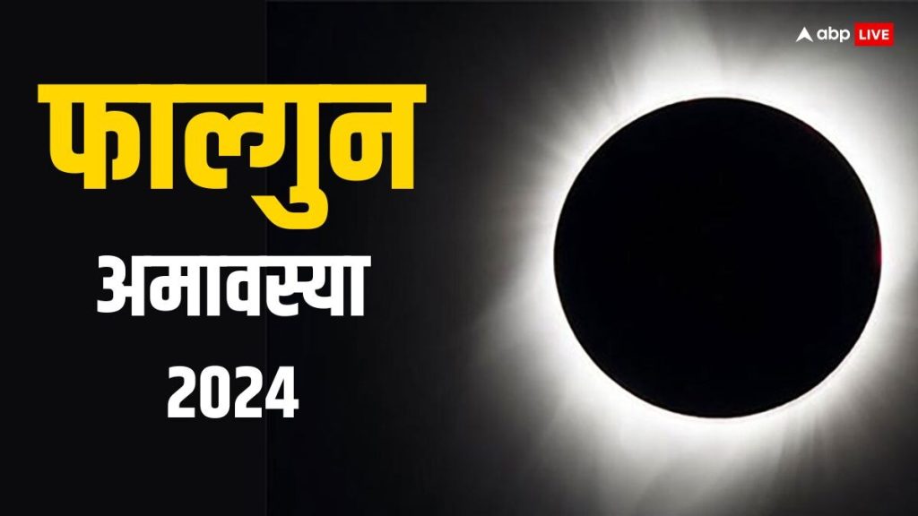 फाल्गुन अमावस्या 2024: यह दिन इतना शुभ क्यों है?