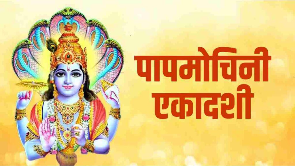 Papmochani Ekadashi 2024 - सभी पापों से मुक्ति पाने का दिन