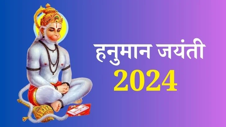 Hanuman Jayanti 2024: जानिया तिथि,महत्व और कथा Hanuman Jayanti 2024: जानिया तिथि,महत्व और कथा