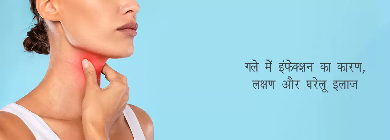 Throat Infection: कारण, निदान और उपचार जानिया ।