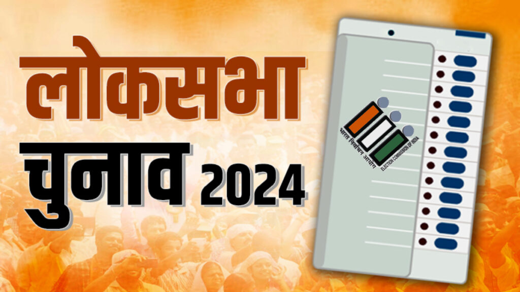 लोकसभा निर्वाचन 2024: मतदान समाप्ति से 48 घंटे पहले तक टेलीविजन या अन्य संचार माध्यमों पर चुनावी सामग्री दिखाना प्रतिबंधित रहेगा