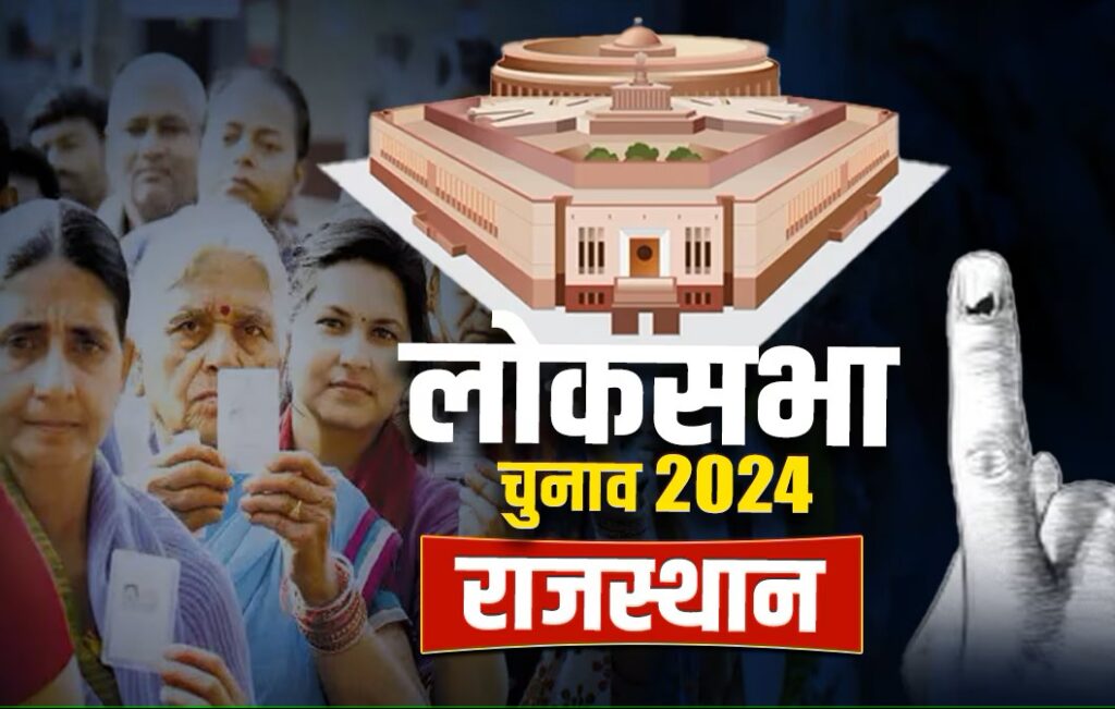 Rajasthan lok sabha general election: जिले के 20,240 जिलेवासियों को मतदान करने के लिए अपील की गई