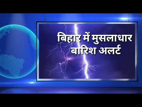 Bihar के 8 जिलों में भारी बारिश का अलर्ट जारी, कई क्षेत्रों में बाढ़ का खतरा!