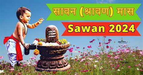 Sawan (सावन), सोमवार से हो रहा शुरू, हरियाली अमावस्या कब है, नाग पंचमी, पुत्रदा एकादशी, रक्षाबंधन?