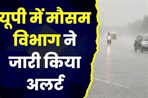 UP में आज जमकर बारिश होगी, 8 जुलाई तक जारी रहेगी सिलसिला ; लखनऊ सहित राज्य भर में अलर्ट जारी