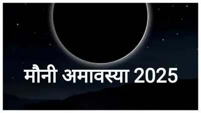 महाकुंभ का दूसरा अमृत स्नान मौनी अमावस्या पर होगा, जानें इस दिन डुबकी लगाना क्यों है खास महाकुंभ का दूसरा अमृत स्नान मौनी अमावस्या पर होगा, जानें इस दिन डुबकी लगाना क्यों है खास