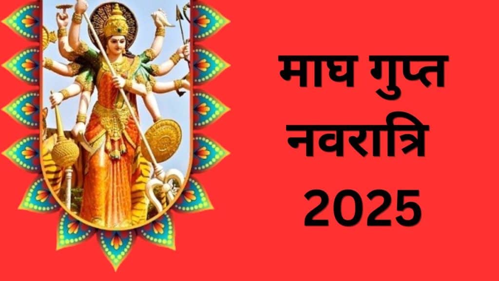 माघ गुप्त नवरात्रि 30 जनवरी से शुरू, घटस्थापना मुहूर्त, गुप्त पूजा कैसे करें