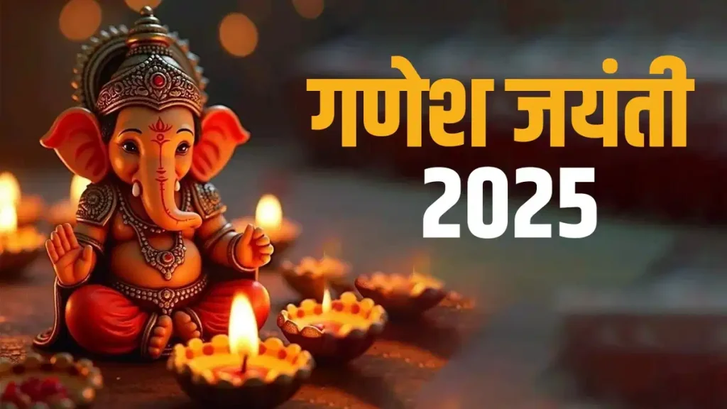  Ganesh Jayanti 2025: कब मनाई जायेगी गणेश जयंती? जाने पूजा की सही तिथि, शुभ मुहूर्त और विधि।