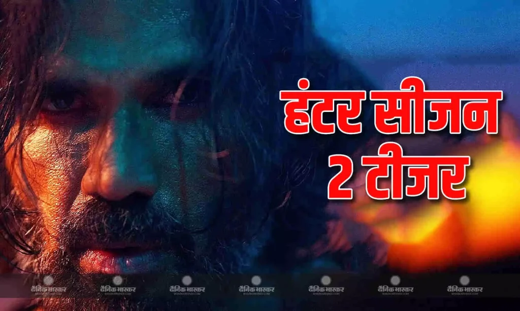 ‘हंटर सीजन 2’ में सुनील शेट्टी और जैकी श्रॉफ का डबल एक्शन, देखें टीजर ‘हंटर सीजन 2’ में सुनील शेट्टी और जैकी श्रॉफ का डबल एक्शन, देखें टीजर