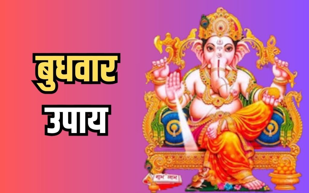Budhwar Puja: व्यवसाय और करियर में सफलता पाने के लिए बुधवार को इन उपायों का पालन करें