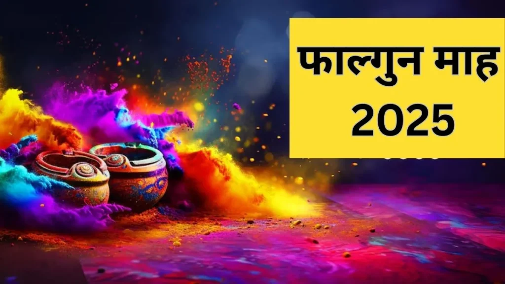Phalgun 2025: हिंदू पंचांग का आखिरी माह फाल्गुन कब शुरू होता है, इसका धार्मिक महत्व, व्रत त्योहारों और नियमों को जानें।