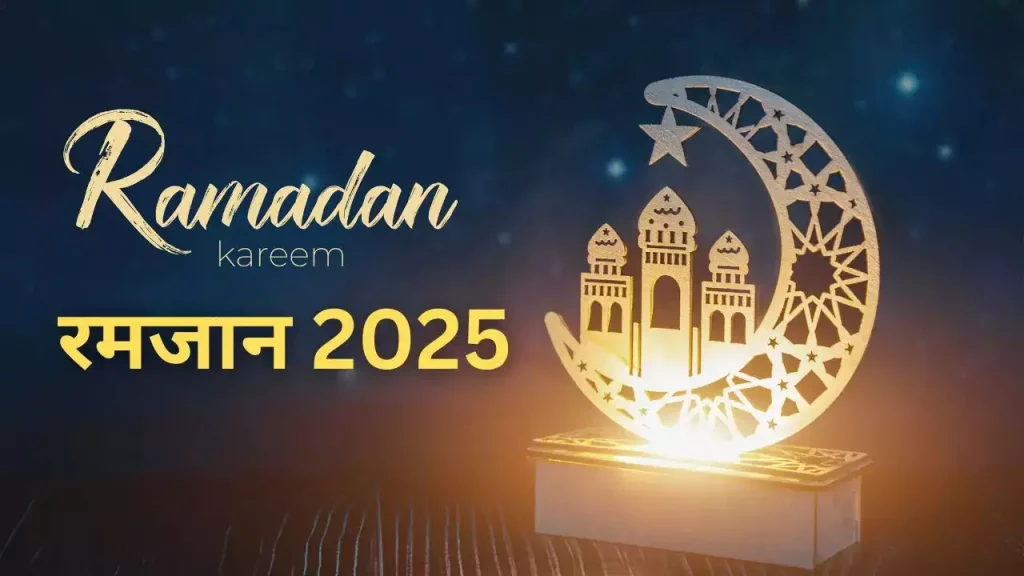 Ramadan 2025: रमजान का पाक महीना 2025 में कब से हो रहा शुरू? जानें लें तारीख Ramadan 2025: रमजान का पाक महीना 2025 में कब से हो रहा शुरू? जानें लें तारीख