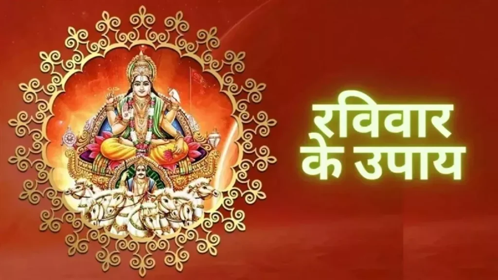 Ravivar Upay: रविवार को इन चीजों की खरीदारी करें और इससे जुड़ी मान्यता जानें