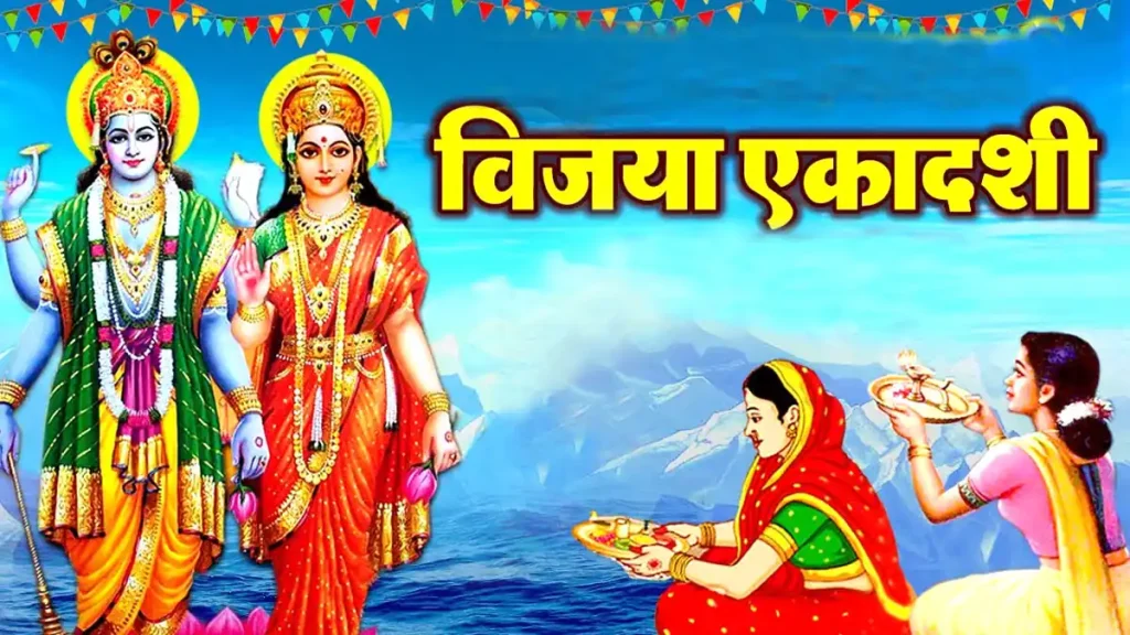 Vijay Ekadashi 2025: 23 फरवरी या 24 फरवरी कब है विजया एकादशी? रावण को मारने से पहले भगवान राम ने किया था व्रत 