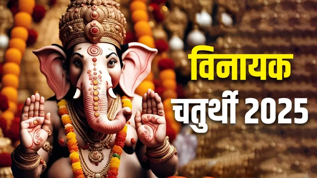 Vinayaka Chaturthi 2025: विनायक चतुर्थी पर इन मंत्रों का जाप करें, आपको सुख-समृद्धि मिलेगी!