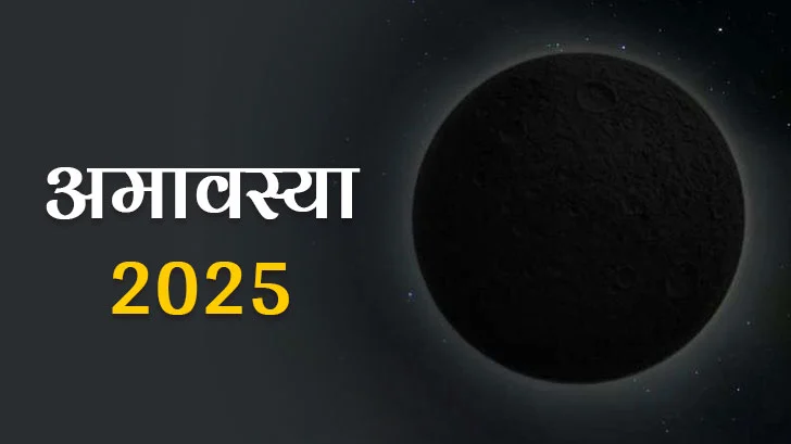 Bhutadi Amavasya 2025: भूतड़ी अमावस्या कब है? इन तरीकों से जीवन की हर मुसीबत दूर हो जाएगी। Bhutadi Amavasya 2025: भूतड़ी अमावस्या कब है? इन तरीकों से जीवन की हर मुसीबत दूर हो जाएगी।