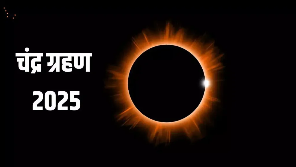 Chandra Grahan 2025: चंद्रग्रहण के बाद दान करने पर ग्रहण दोष नहीं होगा, जानिए आवश्यक दान सामग्री