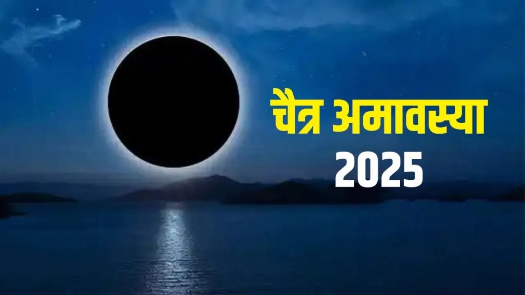 Chitra Amavasya: चैत्र अमावस्या का शुभ मुहूर्त और अर्थ जाने Chitra Amavasya: चैत्र अमावस्या का शुभ मुहूर्त और अर्थ जाने