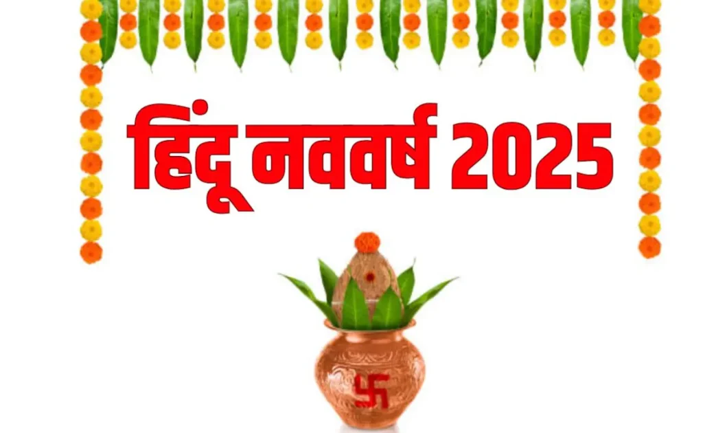 Hindu New Year 2025: हिंदू नववर्ष के पहले दिन इन पूजा सामग्री से पूजा करें, तो साल भर सुख-समृद्धि मिलेगी।