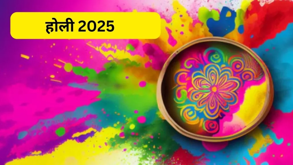 Holi 2025 Upay: होली पर पैसे कमाने के लिए इन खास उपायों का पालन करें, आपकी आर्थिक स्थिति सुधर जाएगी