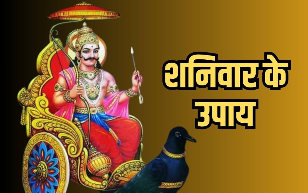 Shanivar Upay: धन लाभ पाने के लिए शुक्रवार और शनिवार को इन उपाय को अपनाए