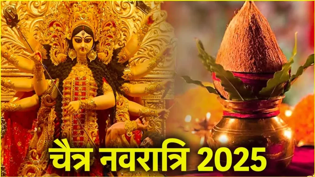 Chaitra Navratri 2025: चैत्र नवरात्रि पर होने वाले अद्भुत संयोग, माता की कृपा, पूजन सामग्री और मुहूर्त सभी यहां देखें