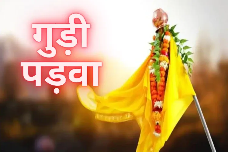 Gudi Padwa 2025: किस दिशा में गुड़ी लगाना शुभ माना जाता है, आइये जानते है Gudi Padwa 2025: किस दिशा में गुड़ी लगाना शुभ माना जाता है, आइये जानते है