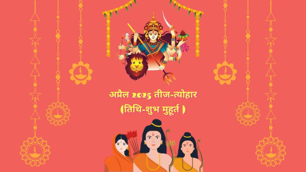April Vrat Tyohar 2025: हनुमान जयंती, अक्षय तृतीया और अन्य व्रत त्योहार अप्रैल 2025 में कब हैं? जानें
