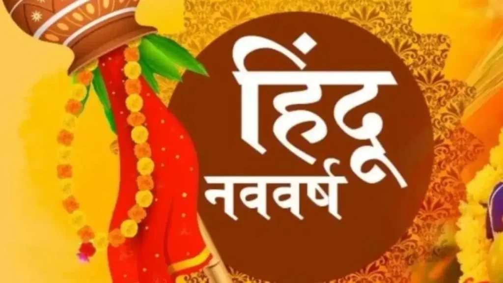 Hindu Nav Varsh 2025: कब से शुरू हो रहा है हिंदू नववर्ष, कौन सा ग्रह होगा राजा?