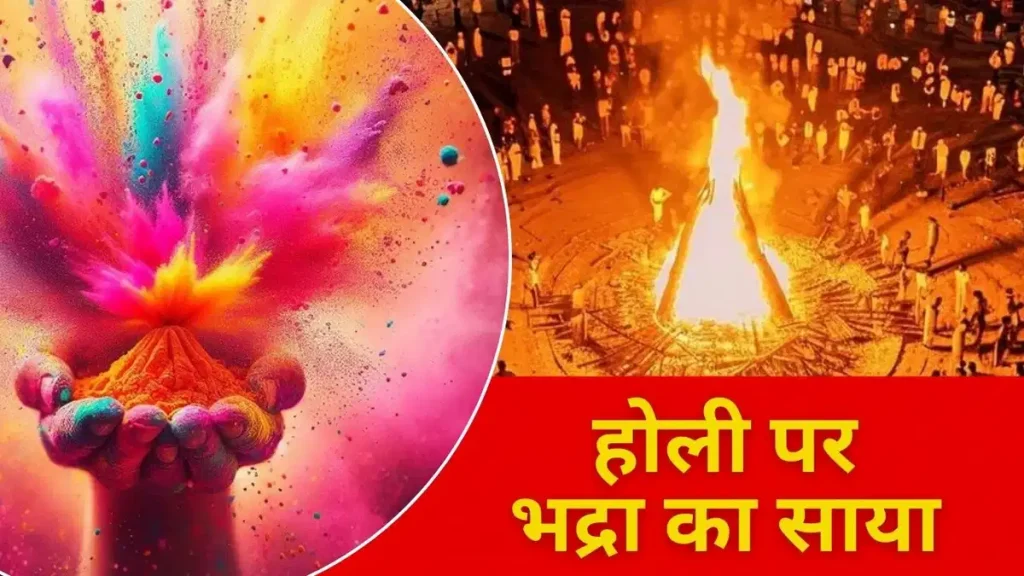 Holika Dahan 2025: होली कब जलेगी, भद्रा की स्थिति क्या रहेगी?, यहाँ होलिका दहन से जुड़ी सबसे महत्वपूर्ण बातें जाने Holika Dahan 2025: होली कब जलेगी, भद्रा की स्थिति क्या रहेगी?, यहाँ होलिका दहन से जुड़ी सबसे महत्वपूर्ण बातें जाने