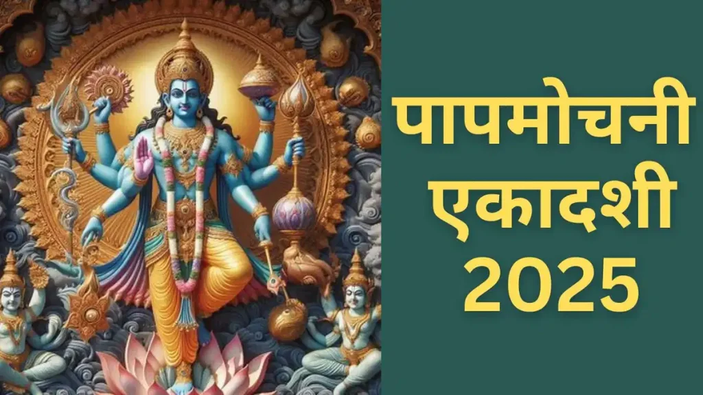 Papamochani Ekadashi 2025: पापमोचनी एकादशी कब है, नवरात्रि से पहले इस एकादशी का महत्व समझें