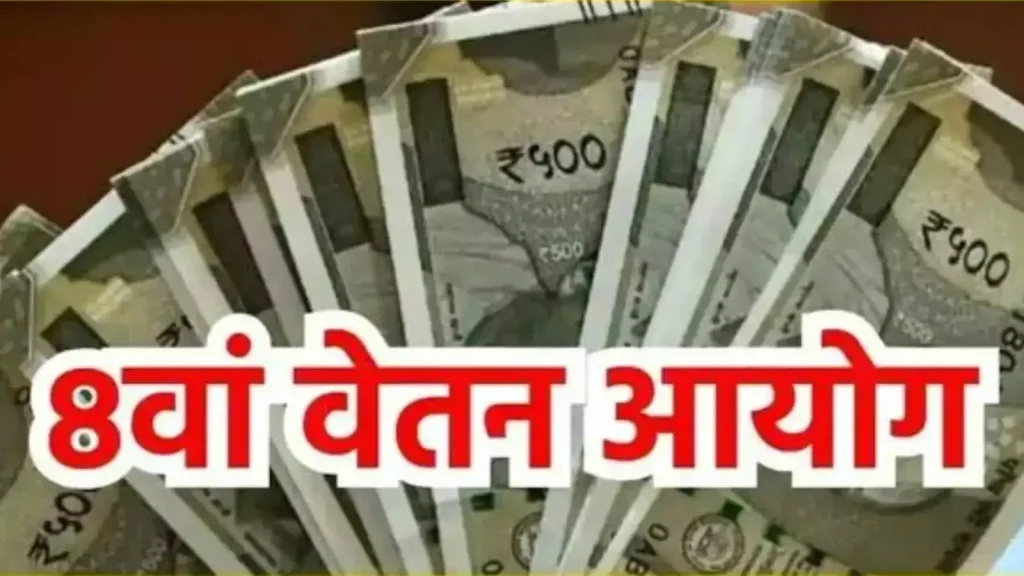 8वें वेतन आयोग फॉर्मूला! इससे सरकारी कर्मचारियों की सैलरी कितनी बढ़ जाएगी, जानिए?