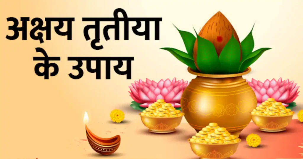 Akshaya Tritiya 2025: अक्षय तृतीया पर इन पांच चीजों को खरीदें, आपके बिगड़े काम बन जायेंगे