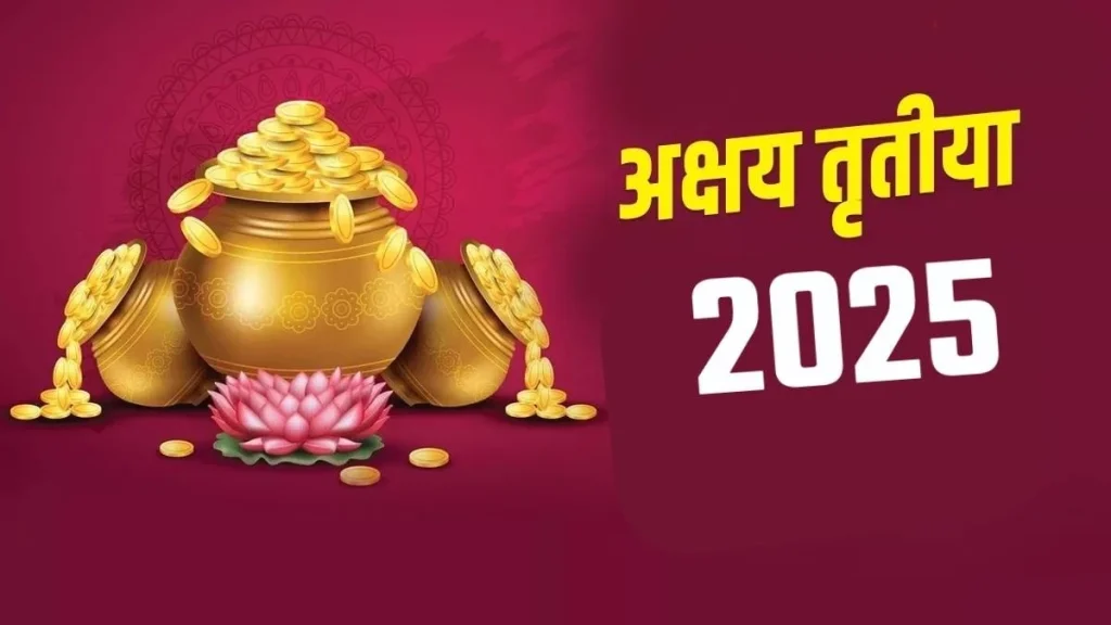 Akshaya Tritiya 2025: अक्षय तृतीया पर बन रहे ये 3 दुर्लभ संयोग, धन संकट से छुटकारा पाने के लिए करें ये काम