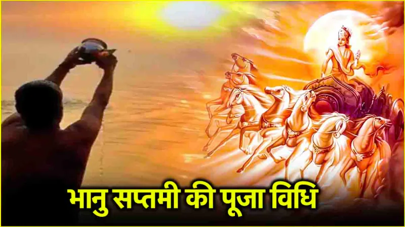 Bhanu Saptami 2025: भानु सप्तमी का क्या अर्थ है? वैशाख में ये पर्व क्यों खास हैं, उनका महत्व और उनकी तारीख जानें Bhanu Saptami 2025: भानु सप्तमी का क्या अर्थ है? वैशाख में ये पर्व क्यों खास हैं, उनका महत्व और उनकी तारीख जानें