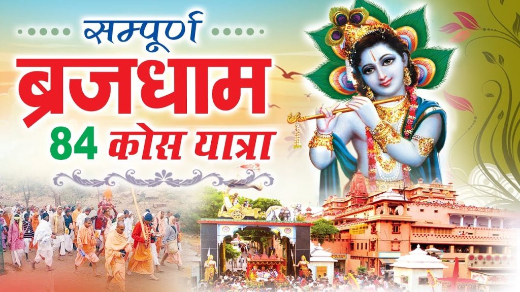 Braj 84 Kos Yatra: ब्रज की चौरासी कोस की यात्रा कैसे पड़ा ये नाम? आख़िर क्या है ब्रज की चौरासी कोस की यात्रा