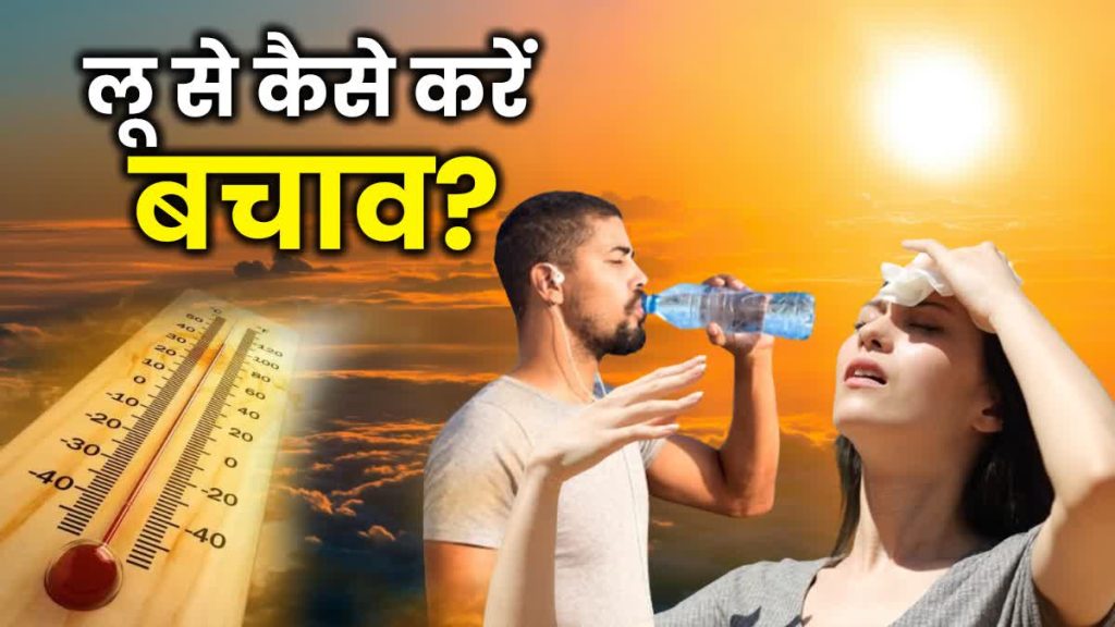 Heatstroke Symptoms: लू से बचने के लिए क्या करना चाहिए और किन लोगों को इससे सबसे अधिक खतरा है?