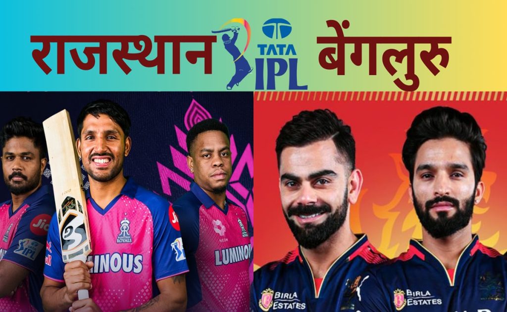 IPL 2025 में आज बेंगलुरु और राजस्थान के बीच मैच, प्लेइंग इलेवन, पिच रिपोर्ट और मैच प्रिडिक्शन जानें 