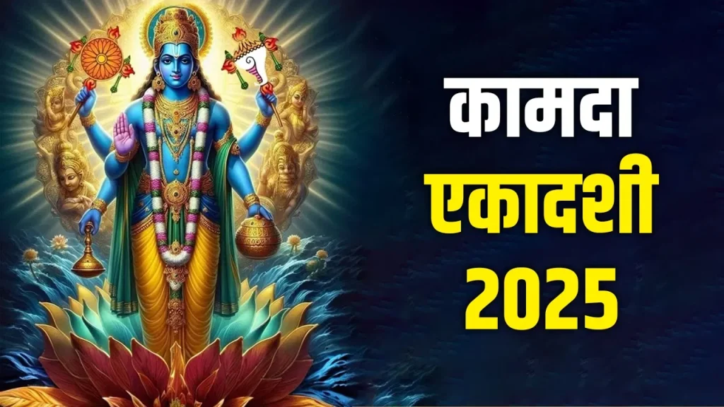 Kamada Ekadashi 2025: कामदा एकादशी पर कई शुभ अवसर बन रहे हैं, श्रीहरि की पूजा में ये कहानी जरूर पढ़ें, आपका व्रत सफल होगा।