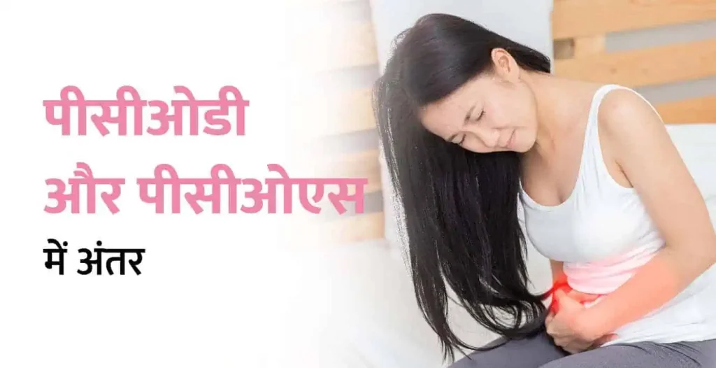 PCOS Vs PCOD: पीसीओएस और पीसीओडी क्या हैं? ये बीमारियां कम उम्र की महिलाओं में अधिक आम हैं PCOS Vs PCOD: पीसीओएस और पीसीओडी क्या हैं? ये बीमारियां कम उम्र की महिलाओं में अधिक आम हैं