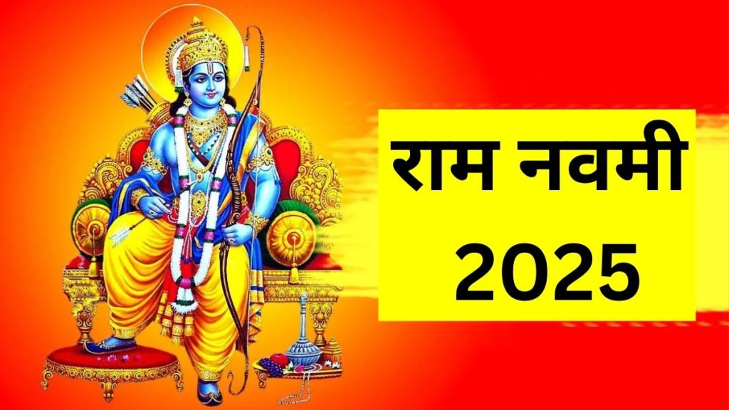 Ram Navami 2025: राम नवमी पर 13 साल बाद दुर्लभ संयोग, पूजा और खरीदारी का मिलेगा दोगुना लाभ