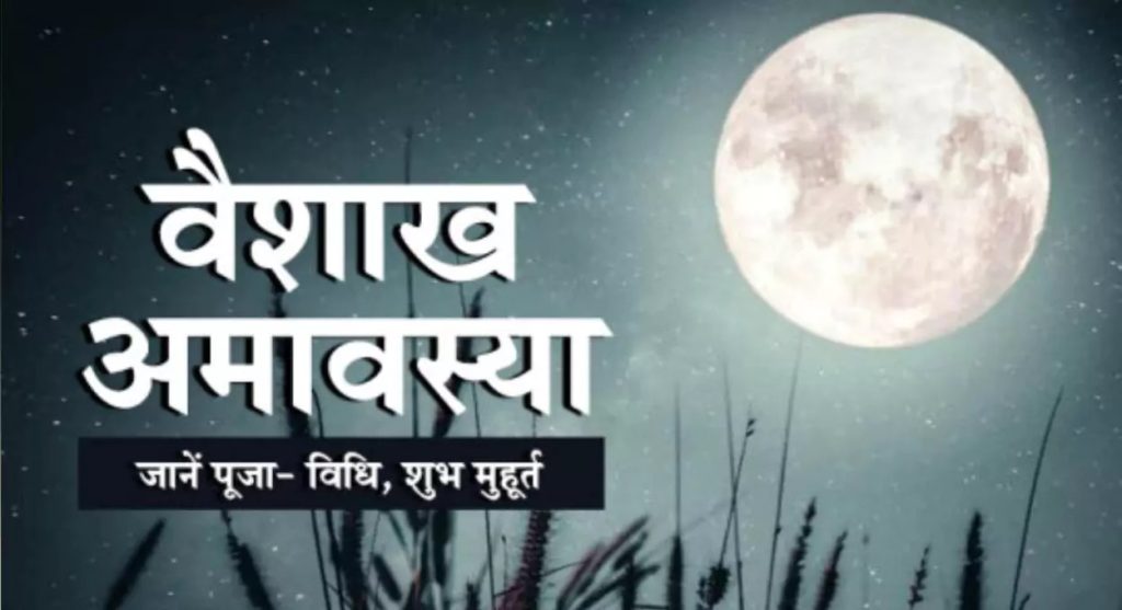 Vaishakh Amavasya 2025: पितृदोष से बचने के लिए वैशाख अमावस्या पर श्राद्ध और तर्पण के साथ इस विशेष लेख को पढ़ें।