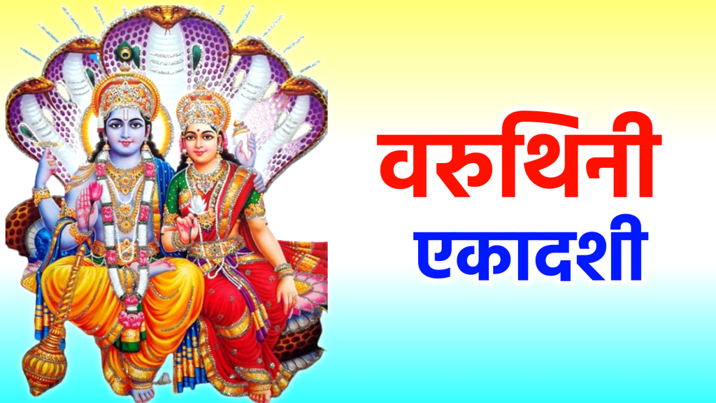 Varuthini Ekadashi 2025: गुरुवार के दिन एकादशी का धार्मिक महत्व जानें