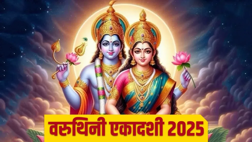 Varuthini Ekadashi 2025: वरुथिनी एकादशी की कहानी क्या है? व्रत करने के फायदे जानें