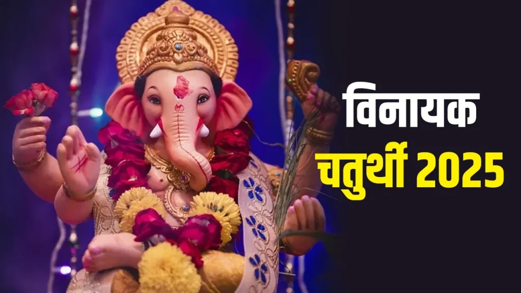 Vinayak Chaturthi: वैशाख मास की विनायक चतुर्थी 1 मई को, जानिए कैसे प्रसन्न होंगे गजानन