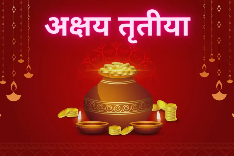 Akshaya Tritiya 2025: अक्षय तृतीया पर शुभ योग, जाने क्या खरीदना चाहिए और क्या नहीं? Akshaya Tritiya 2025: अक्षय तृतीया पर शुभ योग, जाने क्या खरीदना चाहिए और क्या नहीं?