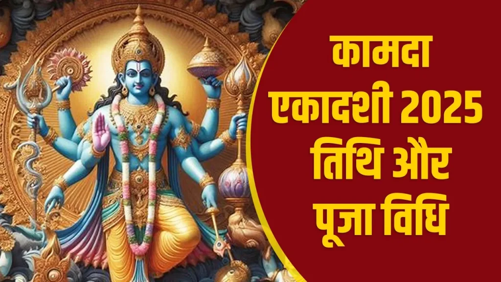 Ekadashi 2025 in April: अप्रैल में एकादशी कब मनाई जाएगी? याद रखें कामदा और वरूथिनी एकादशी की तिथि और मुहूर्त