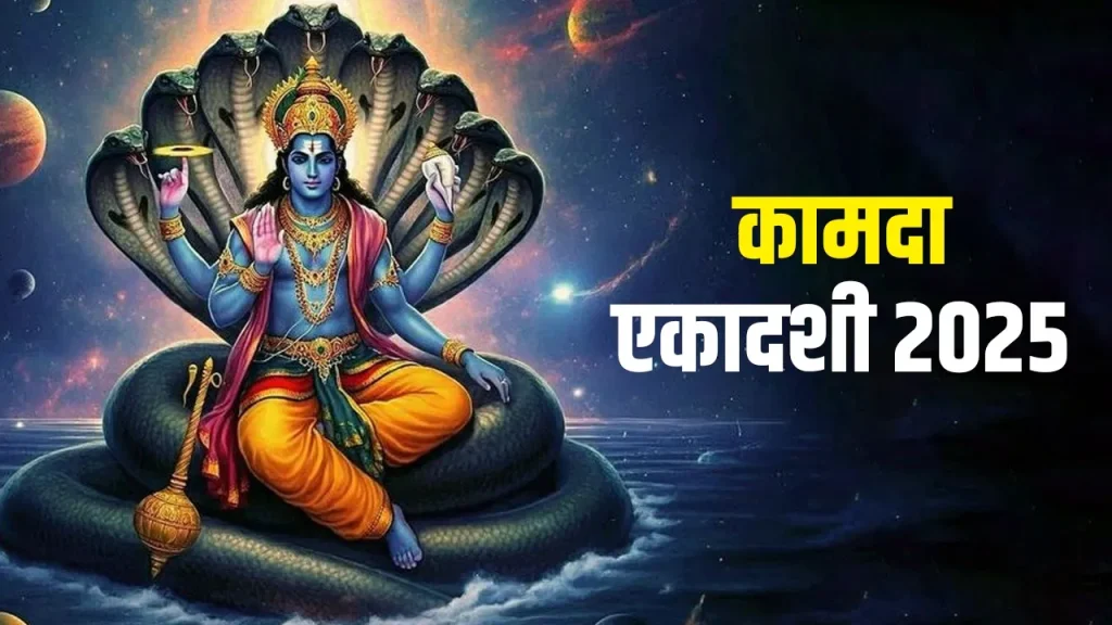 Kamada Ekadashi 2025: हिंदू नववर्ष की पहली कामदा एकादशी है; राशिनुसार उपाय करने से लक्ष्मी-नारायण खुश होंगे।