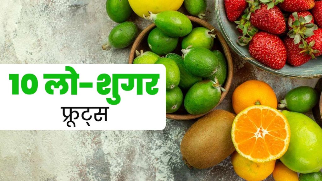 Low Sugar Fruits: इन दस फलों में होता है बहुत कम शुगर है और  हार्ट हेल्थ के लिए भी अच्छे