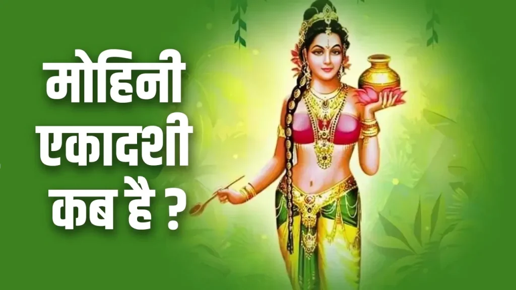 Mohini Ekadashi 2025: मोहिनी एकादशी का पर्व कब है? यहां पूजा की सही तिथि और शुभ मुहूर्त जानें Mohini Ekadashi 2025: मोहिनी एकादशी का पर्व कब है? यहां पूजा की सही तिथि और शुभ मुहूर्त जानें